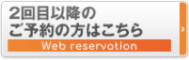 再初診WEB予約はこちら